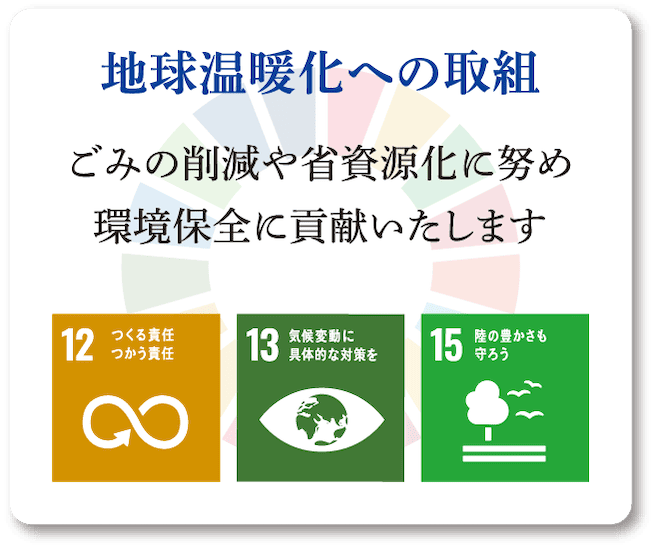 地球温暖化への取組。ごみの削減や省資源化に努め、環境保全に貢献いたします